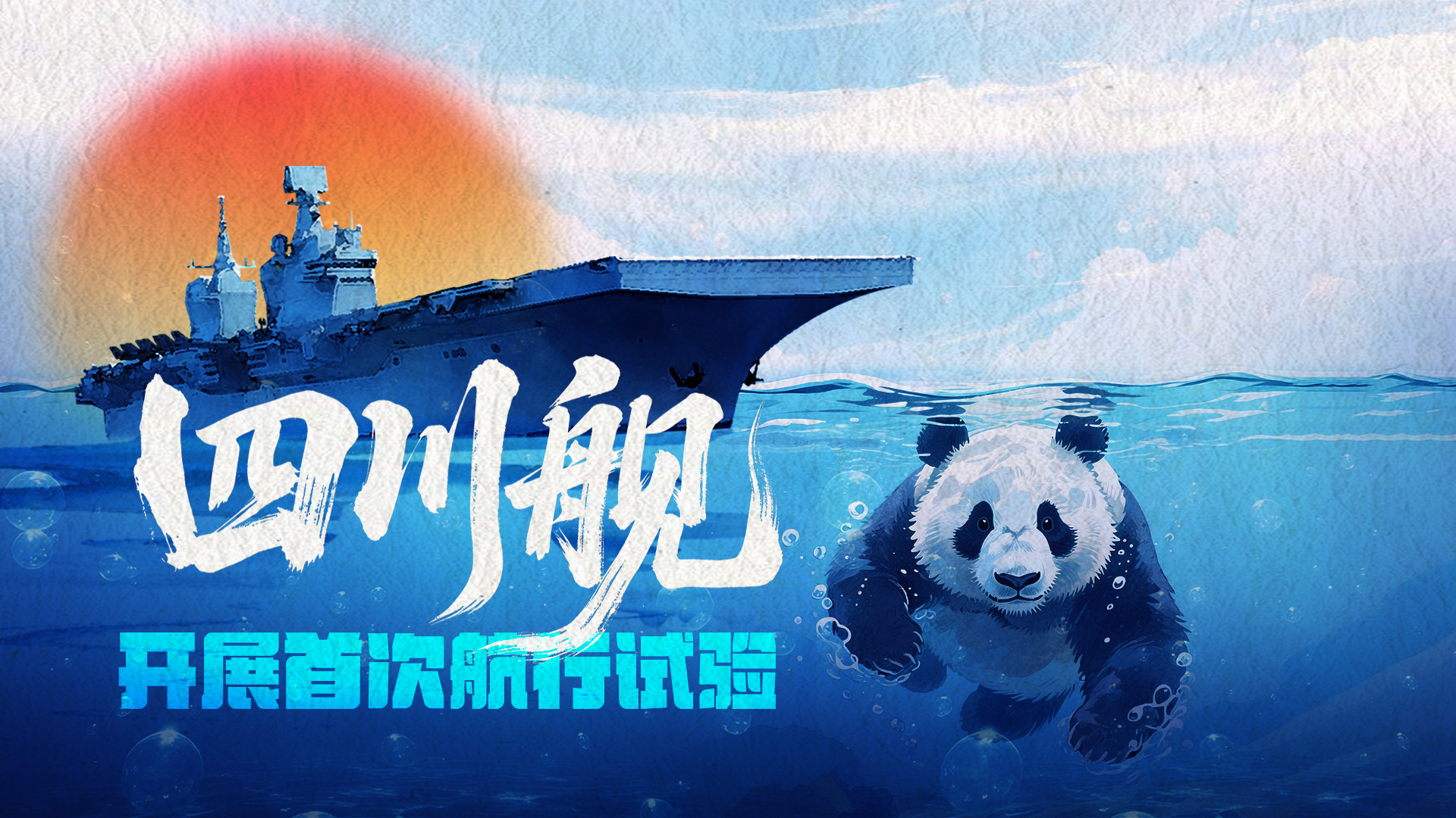 海軍四川艦開(kāi)展首次航行試驗(yàn)